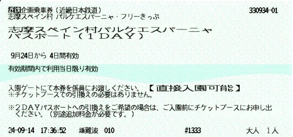 パルケエスパーニャフリーきっぷ(入場券)(2024.9.24)
